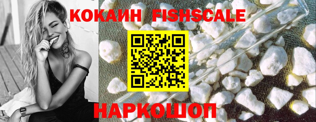 COCAIN FishScale Зеленодольск